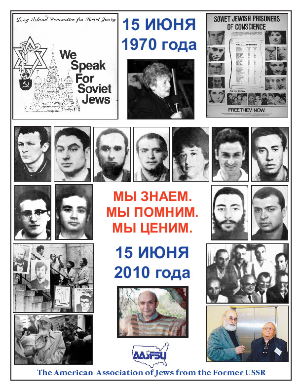Плакат, посвящённый сорокалетней годовщине попытки захватить самолёт в&nbsp;Ленинграде и&nbsp;последовавшему затем так называемому «ленинградскому процессу», опубликованный Американской Ассоциацией евреев из&nbsp;бывшего Советского Союза в&nbsp;2010&nbsp;г. Фото Оксаны Михайловой.