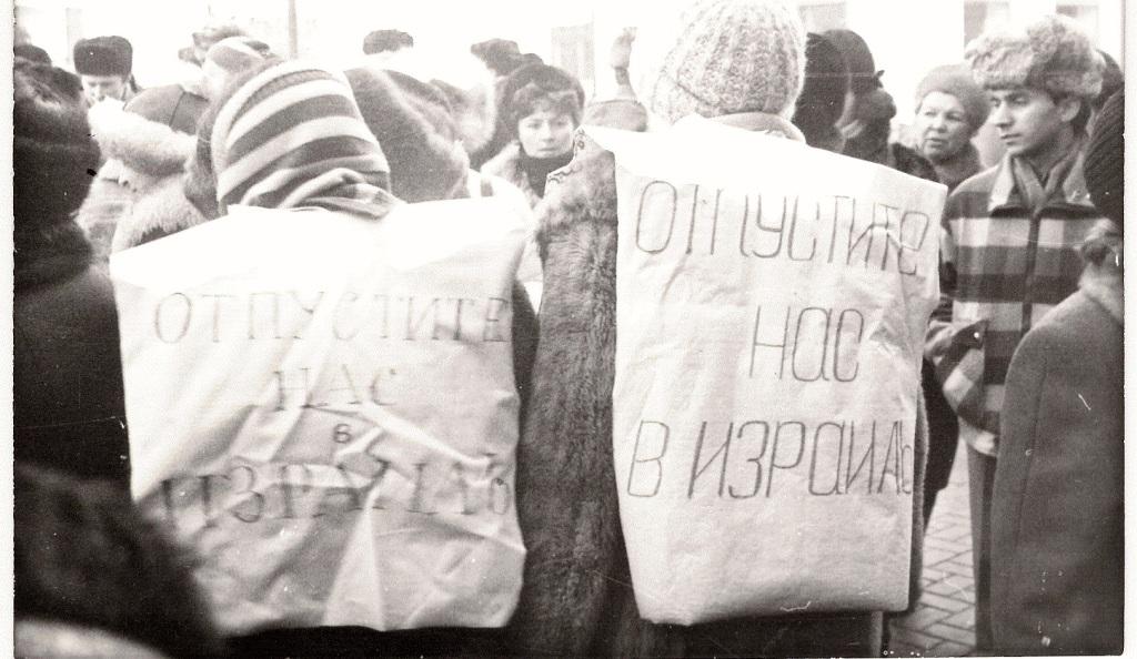 Демонстрация на&nbsp;Арбате в&nbsp;Москве, организованная женщинами-отказниками Ириной Гурвич, Евгенией Паланкер, Жанной Литвак и&nbsp;другими. Демонстрация продолжалась пять дней подряд, и&nbsp;её последний день совпадал с&nbsp;конгрессом диссидентов под&nbsp;руководством академика Андрея Сахарова. Москва, весна 1986&nbsp;г.